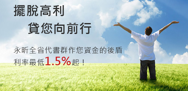 民間信貸 金主直營 利率最低1.5%起