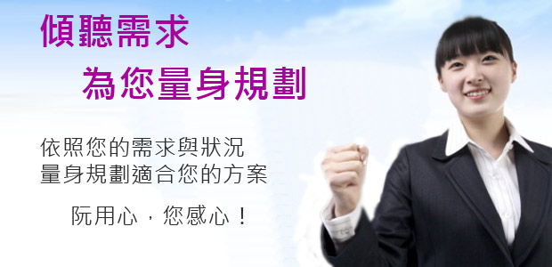 根據您的條件與需求 立即為您評估 提供您最佳方案