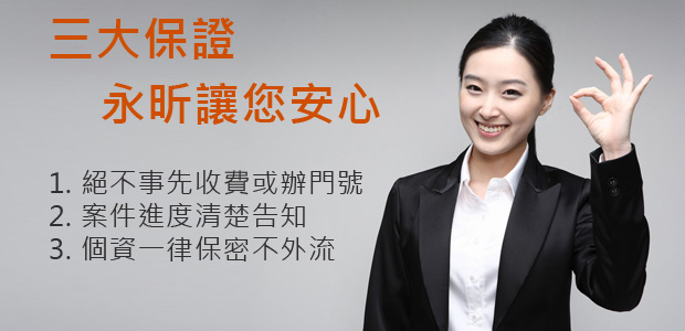 拒絕詐騙 保護個資 永昕讓您辦的安心